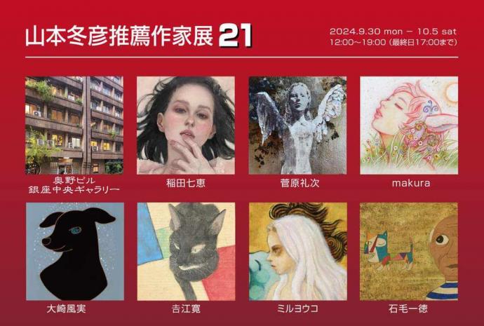 山本冬彦推薦作家展21 山本冬彦推薦作家展21