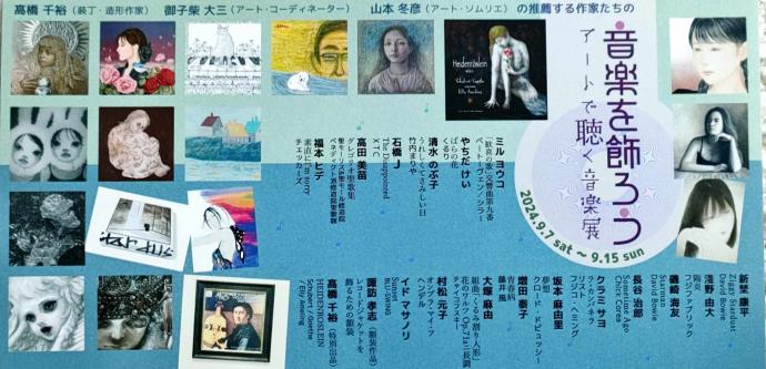 音楽を飾ろう アートで聴く音楽展 音楽を飾ろう アートで聴く音楽展