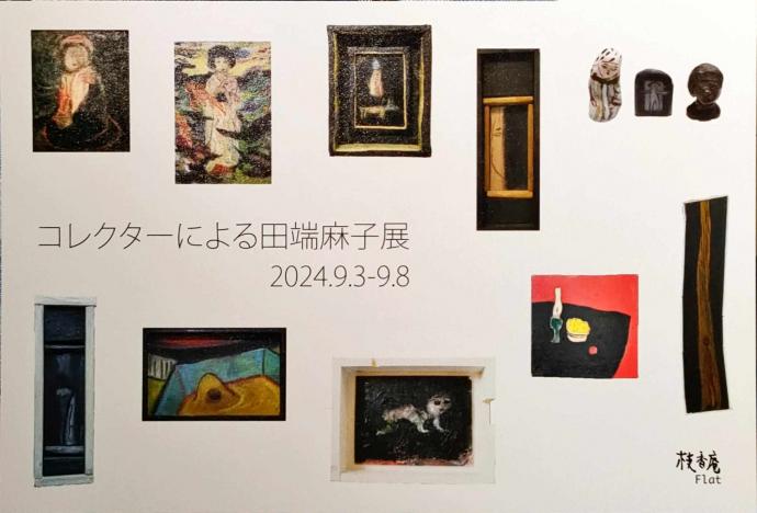 コレクターによる田端麻子展 コレクターによる田端麻子展