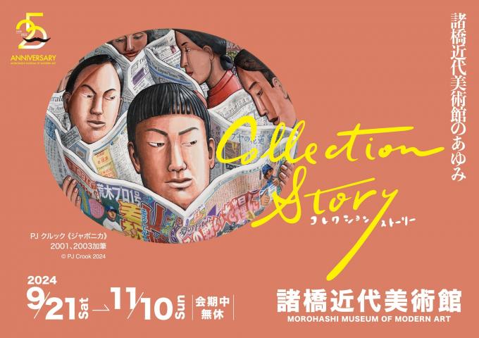 コレクション・ストーリー ―諸橋近代美術館のあゆみ― コレクション・ストーリー ―諸橋近代美術館のあゆみ―