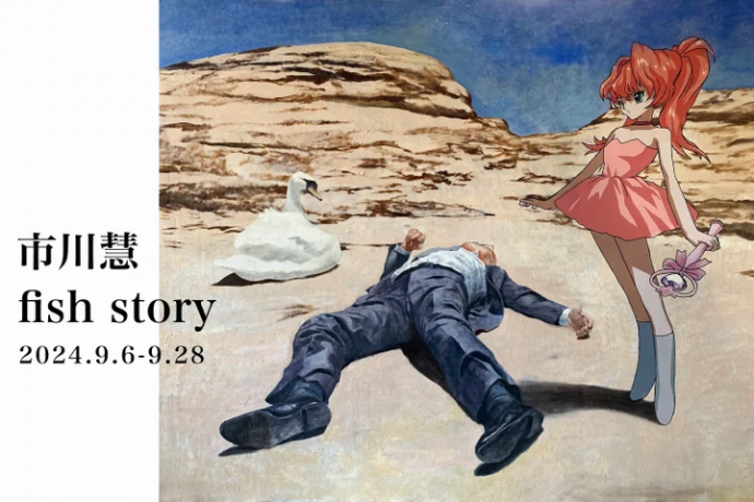 市川慧個展「fish story」 市川慧個展「fish story」