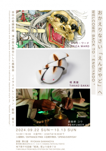 おかえりなさい「えんぎやど」へ 谷中の老舗旅館 澤の屋を舞台にした展覧会 ーイラストレーション・彫刻・香りー おかえりなさい「えんぎやど」へ 谷中の老舗旅館 澤の屋を舞台にした展覧会 ーイラストレーション・彫刻・香りー