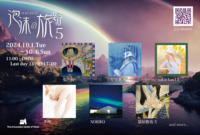 公募展「泡沫の旅路5」 公募展「泡沫の旅路5」