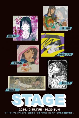 STAGE - コレクター山本冬彦 推薦作家展 - STAGE - コレクター山本冬彦 推薦作家展 -