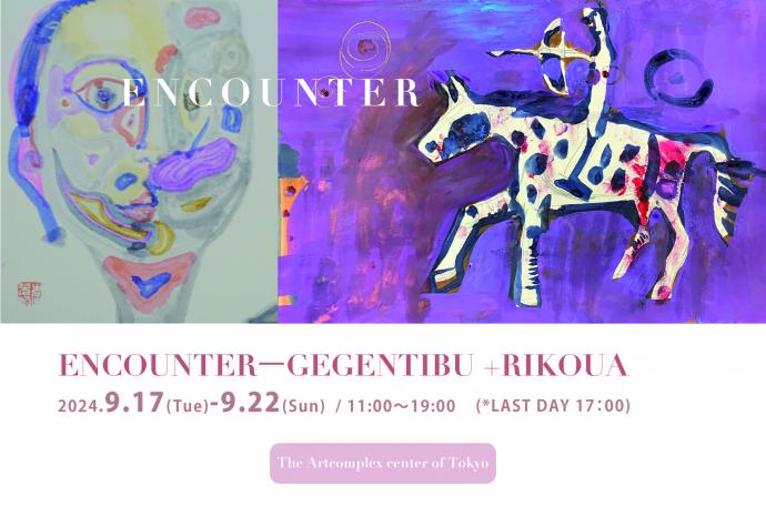 二人展 『ENCOUNTER』 二人展 『ENCOUNTER』