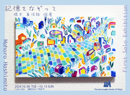 「記憶をなぞって」 橋本真保路個展 「記憶をなぞって」 橋本真保路個展