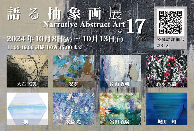 公募展「語る抽象画展vol.17」 公募展「語る抽象画展vol.17」