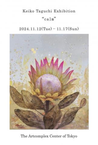 田口恵子個展 「calm」 田口恵子個展 「calm」