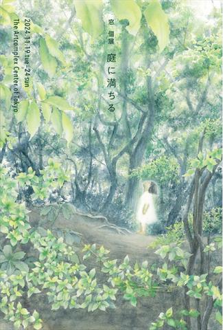 窓 個展「庭に満ちる」 窓 個展「庭に満ちる」