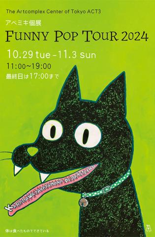 アベミキ個展 「FUNNY POP TOUR 2024」 アベミキ個展 「FUNNY POP TOUR 2024」
