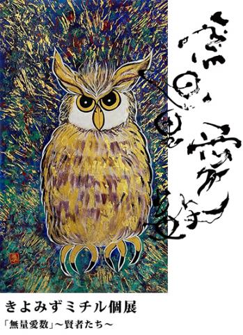 きよみずミチル個展「無量愛数」~賢者たち~ きよみずミチル個展「無量愛数」~賢者たち~
