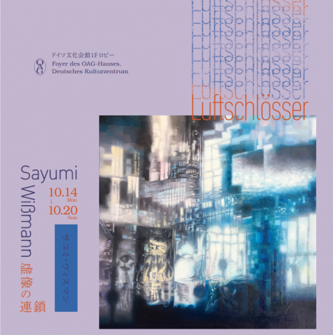Sayumi Wissmann 個展「Luftschlösser/虚像の連鎖」 Sayumi Wissmann 個展「Luftschlösser/虚像の連鎖」