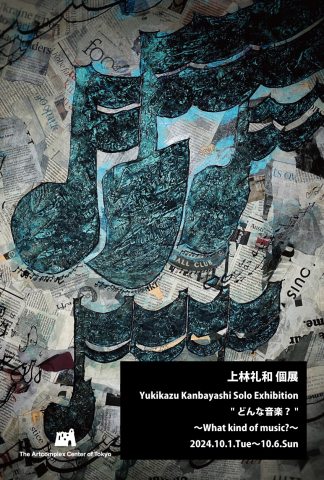 上林礼和 個展 Yukikazu Kanbayashi Solo Exhibition "どんな音楽?" ~What kind of music?~ 上林礼和 個展 Yukikazu Kanbayashi Solo Exhibition "どんな音楽?" ~What kind of music?~
