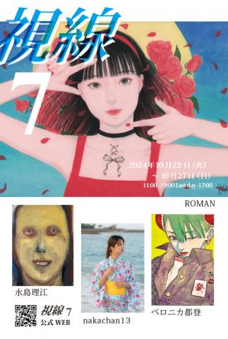 公募展 「視線」7 公募展 「視線」7