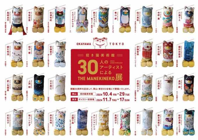 30人のアーティストによる THE MANEKINEKO 展 30人のアーティストによる THE MANEKINEKO 展