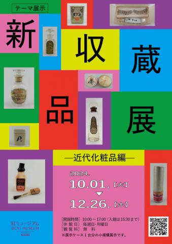 テーマ展示「新収蔵品展-近代化粧品編-」 テーマ展示「新収蔵品展-近代化粧品編-」