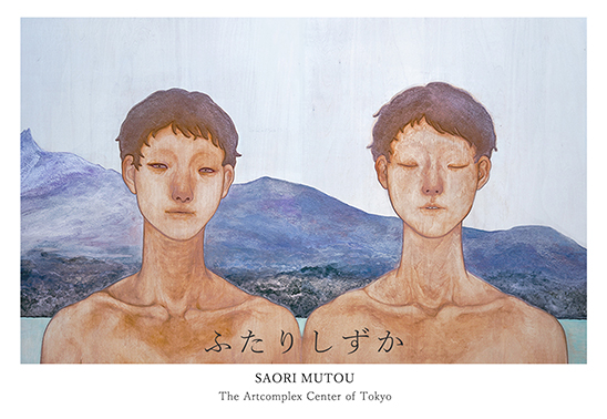武藤紗緒里 個展「ふたりしずか」 武藤紗緒里 個展「ふたりしずか」