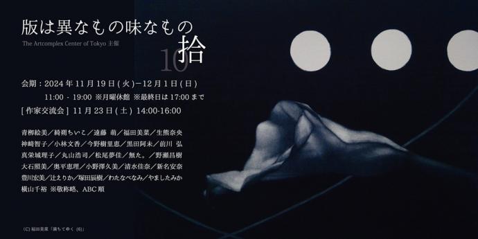 アートコンプレックスセンター主催「版は異なもの味なもの 展 拾」 アートコンプレックスセンター主催「版は異なもの味なもの 展 拾」