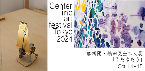 舩橋陽 / 嶋田晃士 二人展「うたゆたう」 舩橋陽 / 嶋田晃士 二人展「うたゆたう」