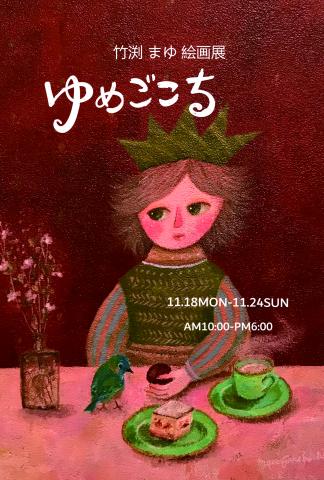 【ゆめごこち】竹渕まゆ絵画展 【ゆめごこち】竹渕まゆ絵画展