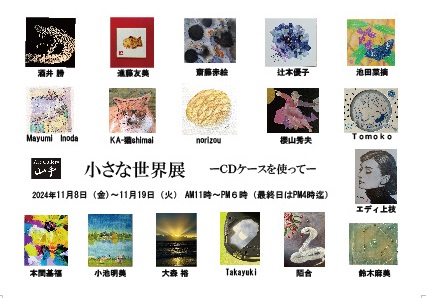 小さな世界展ーCDケースを使ってー 小さな世界展ーCDケースを使ってー