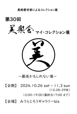 第30回 美樂舎 マイ・コレクション展 第30回 美樂舎 マイ・コレクション展