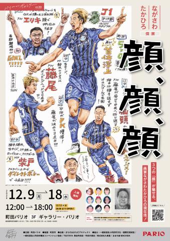 パリコレッ!ギャラリー vol.33 ながさわたかひろ個展「顔、顔、顔」 パリコレッ!ギャラリー vol.33 ながさわたかひろ個展「顔、顔、顔」