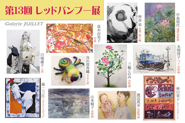 第13回レッドバンブー展 第13回レッドバンブー展