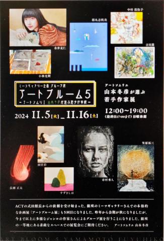ミーツギャラリー企画グループ展 - アートブルーム5 - ~アートソムリエ 山本冬彦が選ぶ若手作家展~ ミーツギャラリー企画グループ展 - アートブルーム5 - ~アートソムリエ 山本冬彦が選ぶ若手作家展~