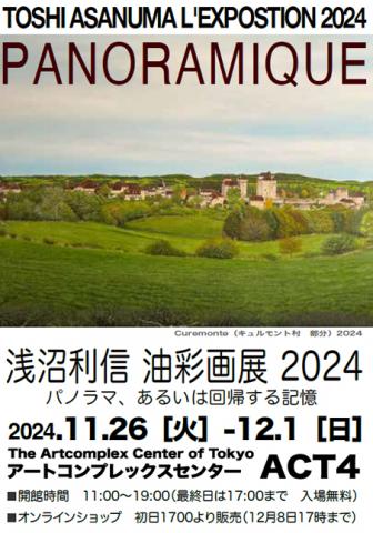 浅沼利信 油彩画展2024 「パノラマ、あるいは回帰する記憶」 浅沼利信 油彩画展2024 「パノラマ、あるいは回帰する記憶」