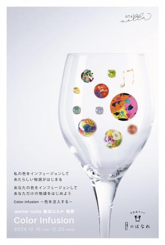 atelier nolla 篠田はるか 個展「Color Infusion」 atelier nolla 篠田はるか 個展「Color Infusion」