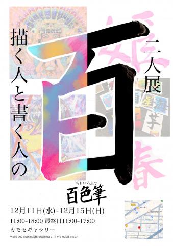 百色筆(ももいろふで) -描く人と書く人の二人展ー 百色筆(ももいろふで) -描く人と書く人の二人展ー