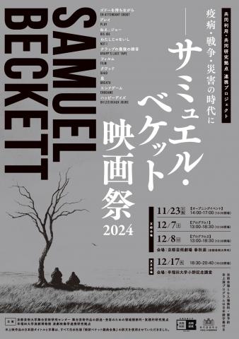疫病・戦争・災害の時代にーサミュエル・ベケット映画祭2024 疫病・戦争・災害の時代にーサミュエル・ベケット映画祭2024