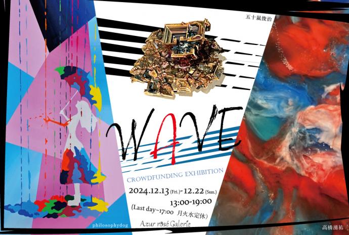 Crowdfunding Exhibition「WAVE」五十嵐俊治×高橋湧祐×philosophydog Crowdfunding Exhibition「WAVE」五十嵐俊治×高橋湧祐×philosophydog