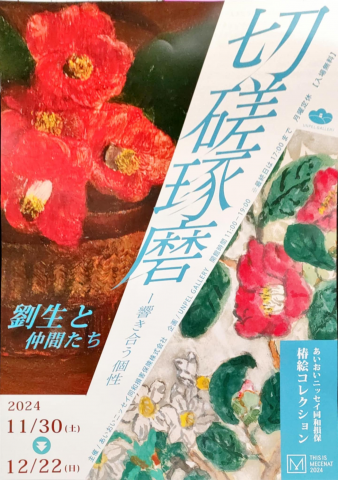 切磋琢磨ー響きあう合う個性 切磋琢磨ー響きあう合う個性