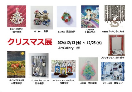 第19回クリスマス展 第19回クリスマス展