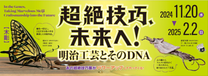 特別展「超絶技巧、未来へ! 明治工芸とそのDNA」 特別展「超絶技巧、未来へ! 明治工芸とそのDNA」