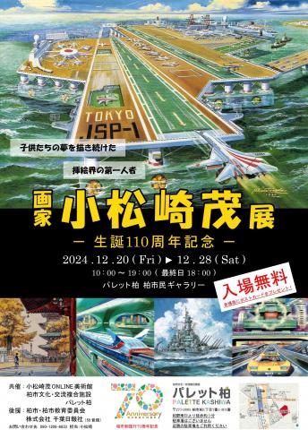 画家 小松崎茂展-生誕110周年記念- 画家 小松崎茂展-生誕110周年記念-