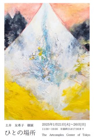 土井 友希子 個展 「ひとの場所」 土井 友希子 個展 「ひとの場所」