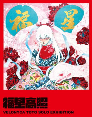 ベロニカ都登個展「福星高照」 ベロニカ都登個展「福星高照」
