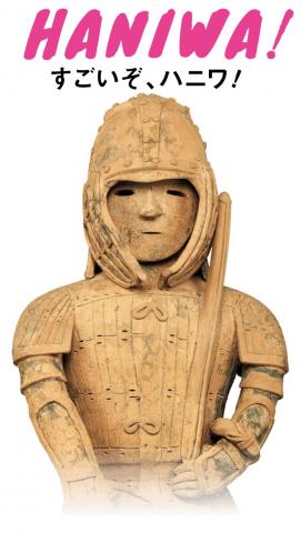 挂甲の武人 国宝指定50周年記念 特別展「はにわ」 挂甲の武人 国宝指定50周年記念 特別展「はにわ」