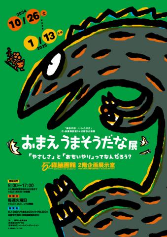 おまえうまそうだな展 おまえうまそうだな展