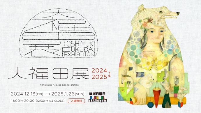 大福田展 大福田展