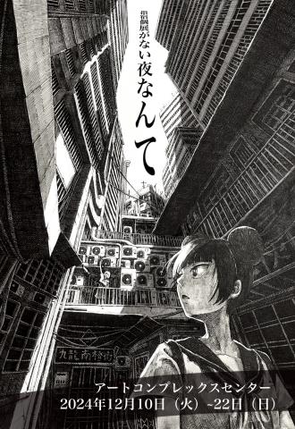 指宿個展がない夜なんて 指宿個展がない夜なんて