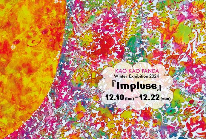 KAO KAO PANDA Winter Exhibition 2024 「Impluse」 KAO KAO PANDA Winter Exhibition 2024 「Impluse」