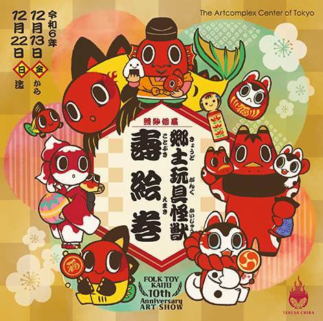 照紗個展「郷土玩具怪獣 壽絵巻」 照紗個展「郷土玩具怪獣 壽絵巻」