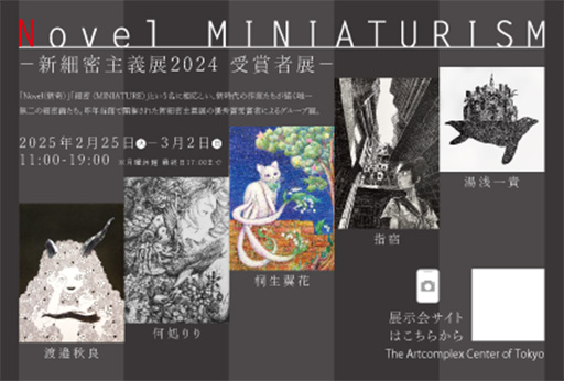「Novel MINIATURISM」 -新細密主義展2024受賞者展- 「Novel MINIATURISM」 -新細密主義展2024受賞者展-