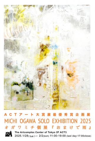 オガワミチ 個展『おまけで雨』 オガワミチ 個展『おまけで雨』