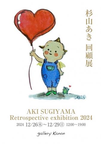 杉山あき回顧展 杉山あき回顧展