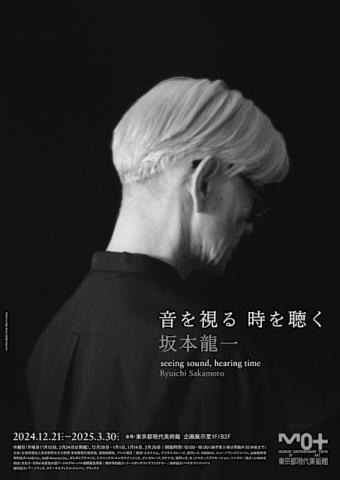 坂本龍一 | 音を視る 時を聴く 坂本龍一 | 音を視る 時を聴く